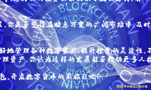   如何轻松注册TP钱包：一步步指南/  

 guanjianci TP钱包, 钱包注册, 区块链, 数字货币/ guanjianci 

什么是TP钱包？
在如今数字货币和区块链技术日益普及的时代，越来越多的人开始关注各种数字钱包。其中，TP钱包作为一种受欢迎的选项，凭借其简便的使用流程和多样化的功能吸引了众多用户。
TP钱包不仅支持多种虚拟货币的存储和管理，还集成了交易所功能，允许用户在平台内进行交易。你是不是也想知道这样的工具如何帮助你更好地管理你的财富？

注册TP钱包的必要性
注册TP钱包的第一步是了解其必要性。对于数字货币投资者来说，拥有一个安全、易于使用的数字钱包至关重要。那么，为什么TP钱包会成为你的选择呢？
首先，TP钱包支持各种流行的区块链资产，这使得它非常适合预算有限但仍希望在多样化投资的用户。与此同时，TP钱包的安全性也得到了市场的认可，更多用户愿意将自己的数字货币存储在这样的帐户里。
你是否担心过，将数字货币存储在交易所上的风险？没有保障的存储方式可能在未来的某一天让你面临失去资产的危险。TP钱包为用户提供了一种更加安全的选择。

注册流程
那么，如何注册TP钱包呢？接下来，我们将为你详细解说整个过程。
h4步骤一：下载TP钱包/h4
首先，你需要在手机的应用商店或者TP钱包的官网上下载TP钱包的应用。无论你是iOS用户还是Android用户，都可以轻松找到适合你的版本。
h4步骤二：启动应用/h4
下载完成后，打开TP钱包的应用。你会看到一个简单的界面，友好的设计使得即使是初学者也能快速上手。
h4步骤三：选择注册方式/h4
TP钱包提供多种注册方式，包括使用电子邮件、手机号码或社交媒体账户注册。你更偏向于哪种方式呢？选择你觉得最方便的方式即可。
h4步骤四：输入信息/h4
无论你选择哪种注册方式，系统都会要求你输入一些基本信息，包括用户名、密码等。建议你使用复杂的密码以确保安全性。记得密码一定要保管好哦！
h4步骤五：验证身份/h4
为了保障账户的安全，TP钱包可能会要求你进行身份验证。这通常涉及到手机验证码或电子邮件确认。你准备好接受这一步骤了吗？
h4步骤六：完成注册/h4
全部信息填写完成，验证无误后，你就可以点击“完成注册”按钮。此时你已经成功创建了TP钱包账户！

设置安全措施
成功注册后，安全设置是你不能忽视的一步。TP钱包提供多层安全保护机制，例如双重认证、指纹识别等。这些措施能有效保护你的资产不被盗取。那么，你是否已考虑好哪些安全措施适合你呢？
在账户设置中，你可以选择启用双重认证，以提高安全性。每次登录时，你都需输入额外的验证码，这样会让不法分子在很大程度上无计可施。

使用TP钱包的基本功能
TP钱包不仅仅是一个存储和转账的工具，它还有许多实用的功能。我们来看看这些功能如何帮助你更好地管理数字资产。
h4转账和接收数字货币/h4
在TP钱包中，用户可以轻松转账和接收不同种类的数字货币。只需输入对方的钱包地址和金额，点击“发送”即可。你是不是觉得这样的操作乍一看很简单，但实际上却能够在复杂的金融生态系统中提供极大的便利？

h4查看资产现状/h4
在TP钱包中，你可以随时查看自己的资产现状，包括各项数字货币的当前价值、涨跌幅等等。这为你的投资决策提供了数据支持。有人可能会想：“这样一来，我是不是能够实时掌握我的投资状况？”

h4深度了解区块链项目/h4
TP钱包还提供各区块链项目的最新动态和市场趋势分析，帮助用户做出明智的投资决策。你是否觉得在瞬息万变的广阔市场中，及时的信息反馈是多么重要？这正是TP钱包在信息提供方面的优势。

总结与展望
综上所述，注册TP钱包不仅可以为你提供一个安全的数字资产存储平台，还能帮助你更好地管理各种数字资产，提升投资的灵活性。不过，在使用过程中，是否需要定期更新自己的密码和安全设置？这都是值得深思的问题。
未来，随着区块链技术的日益成熟，TP钱包有可能推出更多新功能，帮助用户更高效地管理资产。你认为这样的发展能否推动更多人接触数字货币的世界呢？只有时间能给出答案。

在你准备使用TP钱包的过程中，希望我们这篇指南能为你提供帮助。快来注册你的TP钱包，开启数字货币的新旅程吧！