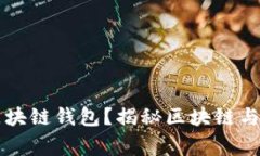 警察能否查阅区块链钱包