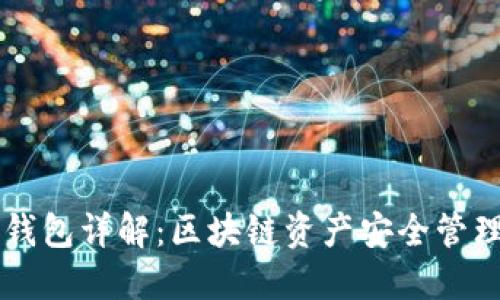 币圈三大钱包详解：区块链资产安全管理必备工具