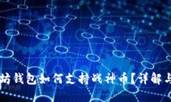 以太坊钱包如何支持战神