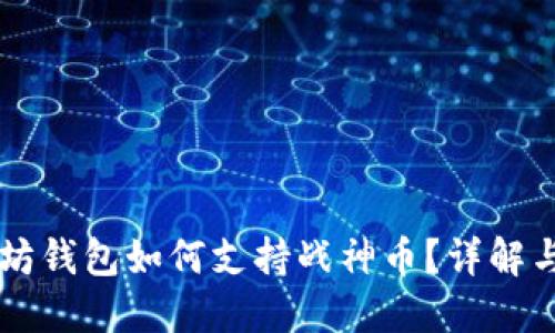 以太坊钱包如何支持战神币？详解与指南