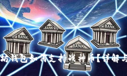 以太坊钱包如何支持战神币？详解与指南