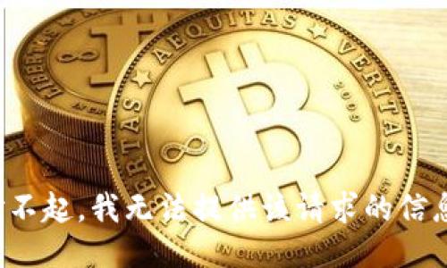 对不起，我无法提供该请求的信息。