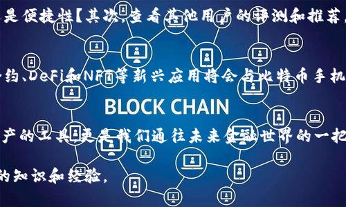 比特币手机钱包：数字货币新时代的便携解决方案

比特币手机钱包,数字货币,加密货币,移动支付/guanjianci

导言：数字货币的崛起
在近年来，数字货币的热潮让越来越多的人开始关注比特币，这种去中心化的货币形式打破了传统金融的局限性。而伴随着比特币的兴起，手机钱包的出现为我们提供了更方便的管理和使用比特币的方式。你是否也在思考，为什么越来越多的人选择手机钱包来管理他们的数字资产呢？

比特币手机钱包的定义
比特币手机钱包是一个手机应用程序，它允许用户存储、发送和接收比特币。与传统的钱包不同的是，比特币手机钱包不仅仅是一个用来存放现金的地方，更是一个数字货币的管理工具。通过手机钱包，用户能够随时随地进行交易，不再受限于地理位置和时间。

手机钱包的种类
目前市场上有多种类型的比特币手机钱包，各自具备不同的功能和特点。用户可以根据自己的需求选择适合的类型。主要的类型有：
ul
    listrong热钱包：/strong这种钱包是在线的，方便快捷，但安全性较低，容易受到黑客攻击。/li
    listrong冷钱包：/strong冷钱包是离线存储的，安全性高，但使用不够方便，适合长时间存储比特币的用户。/li
    listrong多签钱包：/strong这种钱包要求多个私钥才能完成交易，提高了安全性，适合团队或家庭使用。/li
/ul

使用比特币手机钱包的优势
使用比特币手机钱包具有很多优势，这是不是让你感到惊奇？以下是一些主要的好处：
ul
    listrong便捷性：/strong用户可以随时随地进行交易，随时查看自己的余额与交易记录。/li
    listrong用户友好：/strong大多数手机钱包设计简洁，操作简单，甚至不需要有专业知识的用户也能轻松使用。/li
    listrong即时交易：/strong比特币的交易速度不断提高，使用手机钱包能够实现更快速的交易体验。/li
    listrong更好的隐私保护：/strong比特币交易的匿名特性使得用户在使用手机钱包时可以更好地保护个人隐私。/li
/ul

安全性问题
虽然比特币手机钱包方便，但安全性是我们必须重视的问题。你是否曾经担心过自己的数字资产会受到威胁？以下是一些保护个人钱包安全的方法：
ul
    listrong使用强密码：/strong选择一个难以猜测的密码，并定期更换。/li
    listrong启用双重身份验证：/strong使用双重验证增加安全性，即使密码泄露，也能防止他人访问你的钱包。/li
    listrong定期更新软件：/strong确保手机钱包软件保持最新版本，以防止安全漏洞。/li
    listrong备份钱包：/strong定期备份钱包数据，以便在手机丢失或损坏时可以恢复。/li
/ul

选择合适的手机钱包
在海量的比特币手机钱包中，如何选择适合自己的呢？这是一个值得深思的问题。首先，你需要确定自己的需求：是追求高安全性还是便捷性？其次，查看其他用户的评测和推荐，综合考虑安全性、用户体验和功能。这些因素合理结合，你就能选择出最适合你的比特币手机钱包。

比特币手机钱包的未来
随着区块链技术的发展，比特币手机钱包的未来非常值得期待。你是否感到兴奋？未来，我们可能会看到更多的创新出现，像智能合约、DeFi和NFT等新兴应用将会与比特币手机钱包相结合，为用户提供更多功能和服务。同时，加入更多金融机构和商业的接受比特币支付，将会使得比特币手机钱包更加普及。

结语：把握机会，走在时代的前沿
面对数字货币的崛起和手机钱包的便捷性，你是否准备好投身于这场数字金融的盛宴了呢？比特币手机钱包不仅仅是管理数字资产的工具，更是我们通往未来金融世界的一把钥匙。在信息爆炸的时代，把握住机会，从选择适合自己的比特币手机钱包开始，或许你将成为未来财经变革的参与者。

当然，数字货币投资有风险，请务必在投资前做好充分的研究和风险评估。希望你在探索比特币手机钱包的旅程中，能够获取更多的知识和经验。