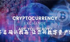 TP钱包签名确认指南：让你