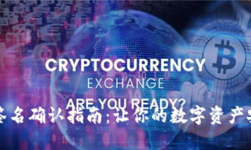 TP钱包签名确认指南：让你的数字资产安全无忧