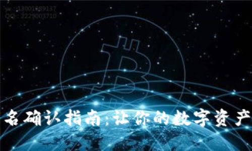 TP钱包签名确认指南：让你的数字资产安全无忧