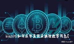 biasiti如何区分真假区块链