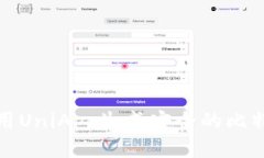如何使用UniApp生成安全的