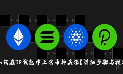 如何在TP钱包中上传币种头像？详细步骤与技巧