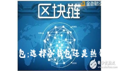 TP钱包：选择冷钱包还是热钱包？