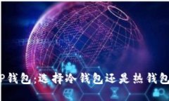 TP钱包：选择冷钱包还是热