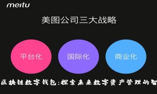 五行币区块链数字钱包：探索未来数字资产管理的智能选择
