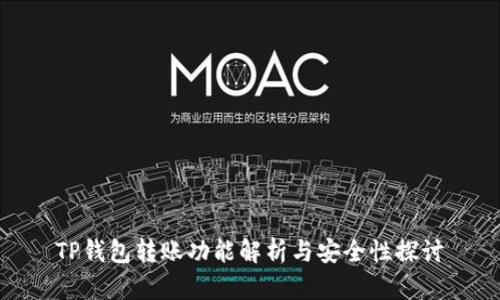 TP钱包转账功能解析与安全性探讨