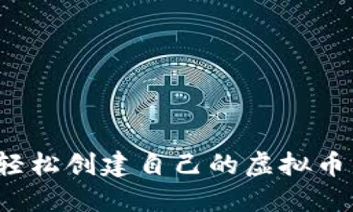 如何轻松创建自己的虚拟币钱包？