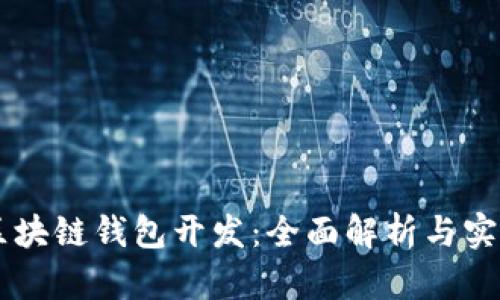 高频区块链钱包开发：全面解析与实战指南