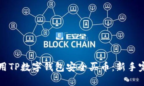 如何使用TP数字钱包安全买币：新手完全指南