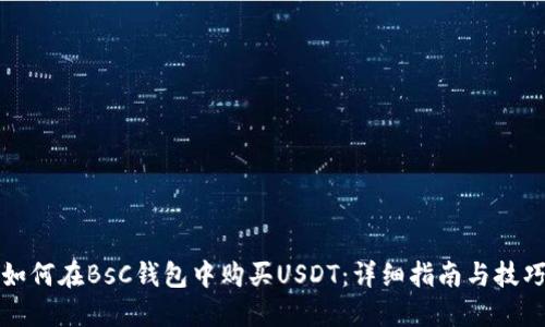 如何在BsC钱包中购买USDT：详细指南与技巧