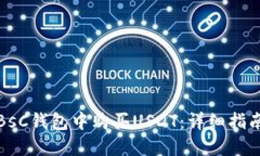 如何在BsC钱包中购买USDT：