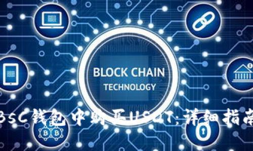 如何在BsC钱包中购买USDT：详细指南与技巧