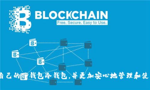 : 如何有效找到您的TP钱包冷钱包解决方案

TP钱包,冷钱包,钱包丢失,数字资产安全/guanjianci

引言：
在区块链和数字货币日益受到关注的今天，钱包的安全性和便捷性变得尤为重要。TP钱包作为一款多功能的数字货币钱包，凭借其安全和便捷的特点，赢得了许多用户的青睐。但有些用户在使用过程中可能会遇到冷钱包找不到的问题，这不仅让人感到困惑，更可能面临数字资产的安全隐患。你是不是也曾为此烦恼呢？今天，我们将探讨如何高效地找到您的TP钱包冷钱包，让您在数字资产的海洋中轻松导航。

什么是TP钱包？
TP钱包，作为当前市场上流行的数字货币钱包之一，包含多种功能，支持多种数字货币的存储、转账和交换。它的界面友好且操作简单，适合所有层次的用户。TP钱包不仅支持热钱包功能，还提供了冷钱包功能来保障用户的财产安全。冷钱包是指与互联网隔离的存储方式，通常被认为是保护数字资产的最佳选择之一。那么，为什么大家都认为冷钱包是安全之选呢？

冷钱包的重要性
在数字资产安全管理中，冷钱包被广泛认为是最安全的存储方式。由于冷钱包不与互联网连接，因此不易受到黑客攻击和病毒感染，这使得数字资产的安全性大幅提升。尤其是在数字货币市场动荡不安的背景下，拥有一个安全可靠的冷钱包，能够让用户更安心地管理他们的资产。你会不会考虑在这样的环境下使用冷钱包来保护自己的资产呢？

 TP钱包冷钱包的丢失原因
然而，尽管冷钱包能够提供高安全性，用户在使用过程中仍然面临一些问题。其中“找不到冷钱包”是最常见的困扰之一。您是否也曾经历过这种情况？造成冷钱包找不到的原因有很多，包括：
ul
    li存储位置不明确：用户在收到或创建冷钱包时，可能没有清晰标记其存放位置。/li
    li丢失的助记词：冷钱包通常会要求用户记录助记词，如果遗漏或误放，也会导致无法恢复。/li
    li硬件故障：在使用硬件钱包时，设备故障可能导致无法访问其中的资产。/li
    li误删除或格式化：如果冷钱包存储在电脑或USB设备上，误操作删除或格式化会造成资产丢失。/li
/ul

如何找到丢失的TP钱包冷钱包
找回丢失的TP钱包冷钱包并不是一件容易的事情，但也并非不可能。以下是一些实用的方法和步骤，帮助您更高效地找到冷钱包：

h41. 检查存放位置/h4
首先，您需要回忆起当时冷钱包的存放位置。您是不是把它放在某个特定的抽屉里，或者在电脑的某个文件夹中？仔细检查可能遗漏的地方，往往会给您提供线索。

h42. 审核助记词/h4
如果您还有冷钱包的助记词，那么这就是最好的恢复途径。之所以说助记词是找回冷钱包的“金钥匙”，是因为大部分冷钱包的恢复功能都依赖于此。请确保助记词的保管安全，那么您就能够在任何支持该钱包的软件上恢复您的资产。

h43. 联系客服/h4
如果您仍然无从着手，建议联系TP钱包的客服团队。在提供必要的信息后，他们有可能帮助您定位或者恢复钱包的信息。客服是您在遇到问题时的重要支持，您是否考虑过直接向专业人士寻求帮助呢？

预防丢失的措施
为了避免以后出现冷钱包找不到的问题，我们推荐几个预防措施，帮助您更安全地管理数字资产：
ul
    li安全保存助记词：务必把助记词妥善保管，在不同地点储存多份备份。/li
    li定期检查存储位置：定期检查自己冷钱包的存放位置，确保它不会被遗忘。/li
    li使用物理标记：为冷钱包使用的USB或硬件做物理标记，以便日后能轻松找到。/li
    li启用二次验证：在平台上启用二次验证，确保账户安全性，减少丢失的风险。/li
/ul

总结
在处理数字资产时，冷钱包是一个非常重要的工具，但也可能会给用户带来一些困扰。无论是冷钱包的丢失还是如何预防，我们都需要提高警惕和采取相应的措施。希望通过本文的分享，您能找到自己的TP钱包冷钱包，并更加安心地管理和使用数字资产。您有没有觉得在意识到冷钱包重要性后，对数字资产的管理方式进行了反思呢？在快速发展的数字货币时代，做好安全保障是每一个用户的责任。最后，祝愿您的数字资产安全且增值！