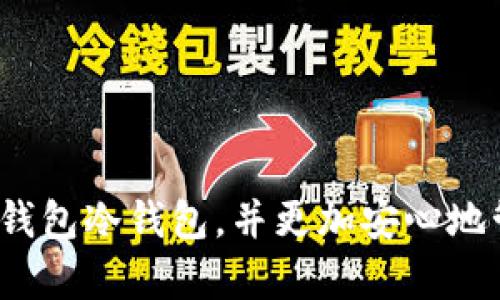 : 如何有效找到您的TP钱包冷钱包解决方案

TP钱包,冷钱包,钱包丢失,数字资产安全/guanjianci

引言：
在区块链和数字货币日益受到关注的今天，钱包的安全性和便捷性变得尤为重要。TP钱包作为一款多功能的数字货币钱包，凭借其安全和便捷的特点，赢得了许多用户的青睐。但有些用户在使用过程中可能会遇到冷钱包找不到的问题，这不仅让人感到困惑，更可能面临数字资产的安全隐患。你是不是也曾为此烦恼呢？今天，我们将探讨如何高效地找到您的TP钱包冷钱包，让您在数字资产的海洋中轻松导航。

什么是TP钱包？
TP钱包，作为当前市场上流行的数字货币钱包之一，包含多种功能，支持多种数字货币的存储、转账和交换。它的界面友好且操作简单，适合所有层次的用户。TP钱包不仅支持热钱包功能，还提供了冷钱包功能来保障用户的财产安全。冷钱包是指与互联网隔离的存储方式，通常被认为是保护数字资产的最佳选择之一。那么，为什么大家都认为冷钱包是安全之选呢？

冷钱包的重要性
在数字资产安全管理中，冷钱包被广泛认为是最安全的存储方式。由于冷钱包不与互联网连接，因此不易受到黑客攻击和病毒感染，这使得数字资产的安全性大幅提升。尤其是在数字货币市场动荡不安的背景下，拥有一个安全可靠的冷钱包，能够让用户更安心地管理他们的资产。你会不会考虑在这样的环境下使用冷钱包来保护自己的资产呢？

 TP钱包冷钱包的丢失原因
然而，尽管冷钱包能够提供高安全性，用户在使用过程中仍然面临一些问题。其中“找不到冷钱包”是最常见的困扰之一。您是否也曾经历过这种情况？造成冷钱包找不到的原因有很多，包括：
ul
    li存储位置不明确：用户在收到或创建冷钱包时，可能没有清晰标记其存放位置。/li
    li丢失的助记词：冷钱包通常会要求用户记录助记词，如果遗漏或误放，也会导致无法恢复。/li
    li硬件故障：在使用硬件钱包时，设备故障可能导致无法访问其中的资产。/li
    li误删除或格式化：如果冷钱包存储在电脑或USB设备上，误操作删除或格式化会造成资产丢失。/li
/ul

如何找到丢失的TP钱包冷钱包
找回丢失的TP钱包冷钱包并不是一件容易的事情，但也并非不可能。以下是一些实用的方法和步骤，帮助您更高效地找到冷钱包：

h41. 检查存放位置/h4
首先，您需要回忆起当时冷钱包的存放位置。您是不是把它放在某个特定的抽屉里，或者在电脑的某个文件夹中？仔细检查可能遗漏的地方，往往会给您提供线索。

h42. 审核助记词/h4
如果您还有冷钱包的助记词，那么这就是最好的恢复途径。之所以说助记词是找回冷钱包的“金钥匙”，是因为大部分冷钱包的恢复功能都依赖于此。请确保助记词的保管安全，那么您就能够在任何支持该钱包的软件上恢复您的资产。

h43. 联系客服/h4
如果您仍然无从着手，建议联系TP钱包的客服团队。在提供必要的信息后，他们有可能帮助您定位或者恢复钱包的信息。客服是您在遇到问题时的重要支持，您是否考虑过直接向专业人士寻求帮助呢？

预防丢失的措施
为了避免以后出现冷钱包找不到的问题，我们推荐几个预防措施，帮助您更安全地管理数字资产：
ul
    li安全保存助记词：务必把助记词妥善保管，在不同地点储存多份备份。/li
    li定期检查存储位置：定期检查自己冷钱包的存放位置，确保它不会被遗忘。/li
    li使用物理标记：为冷钱包使用的USB或硬件做物理标记，以便日后能轻松找到。/li
    li启用二次验证：在平台上启用二次验证，确保账户安全性，减少丢失的风险。/li
/ul

总结
在处理数字资产时，冷钱包是一个非常重要的工具，但也可能会给用户带来一些困扰。无论是冷钱包的丢失还是如何预防，我们都需要提高警惕和采取相应的措施。希望通过本文的分享，您能找到自己的TP钱包冷钱包，并更加安心地管理和使用数字资产。您有没有觉得在意识到冷钱包重要性后，对数字资产的管理方式进行了反思呢？在快速发展的数字货币时代，做好安全保障是每一个用户的责任。最后，祝愿您的数字资产安全且增值！
