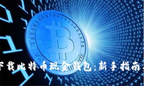 如何高效下载比特币现金钱包：新手指南与最佳推荐