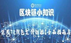 如何使用TP钱包支付链接？