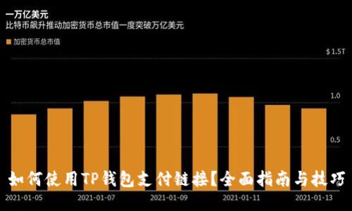 如何使用TP钱包支付链接？全面指南与技巧