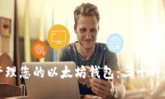 如何安全地管理您的以太