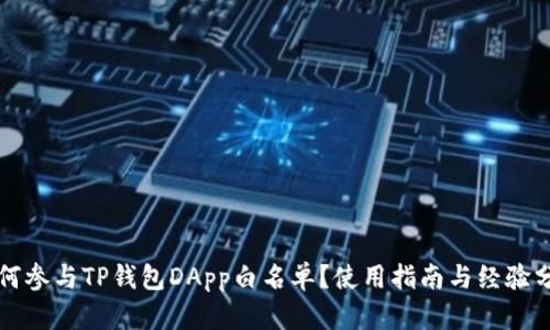如何参与TP钱包DApp白名单？使用指南与经验分享