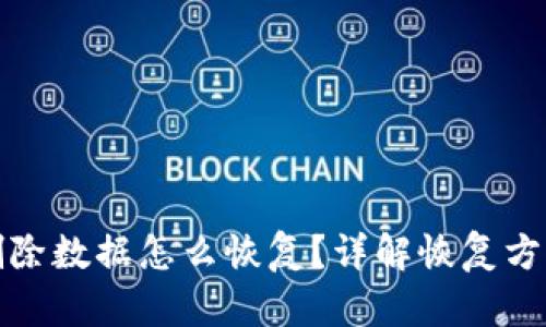 TP钱包删除数据怎么恢复？详解恢复方法与技巧