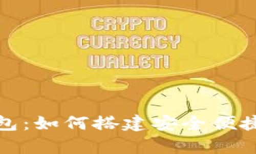 比特币现金电脑版钱包：如何搭建安全便捷的数字货币储存环境