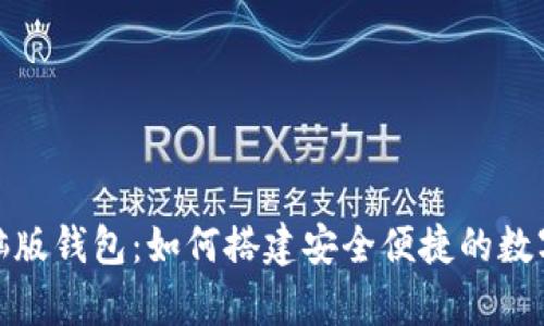 比特币现金电脑版钱包：如何搭建安全便捷的数字货币储存环境