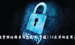如何有效管理比特币钱包