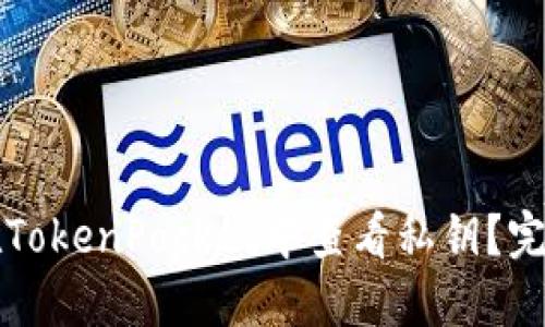 如何在TokenPocket中查看私钥？完整指南
