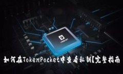 如何在TokenPocket中查看私钥