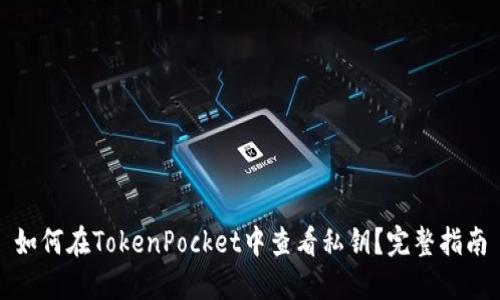 如何在TokenPocket中查看私钥？完整指南