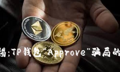 ziaoti警惕：TP钱包“Approve”骗局的深度解析