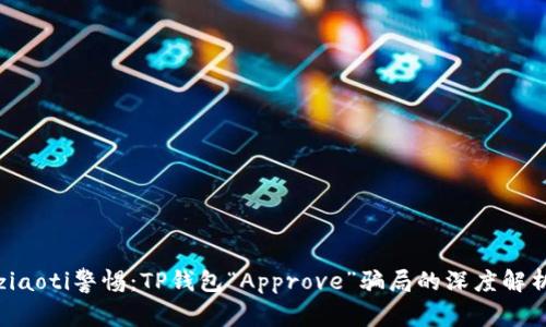 ziaoti警惕：TP钱包“Approve”骗局的深度解析