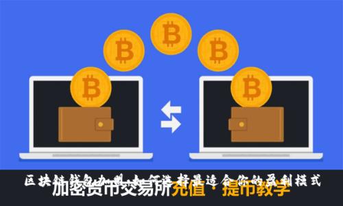 区块链钱包加盟：如何选择最适合你的盈利模式
