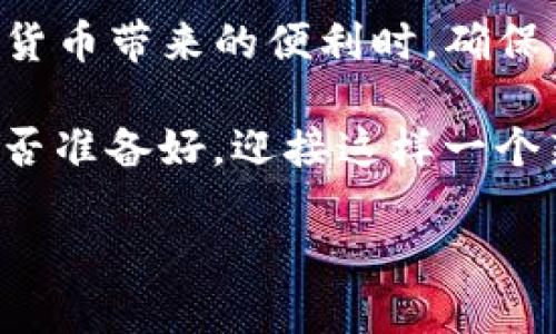    如何解决币安提现到TP钱包账号不存在的问题  / 

 guanjianci  币安, TP钱包, 提现问题, 数字货币  /guanjianci 

 引言 
 在数字货币快速发展的今天，越来越多的人开始使用各种交易平台进行货币交易。而币安作为全球最大的加密货币交易平台之一，其用户也在不断地增加。但随之而来的是各种问题，例如“币安提现到TP钱包账号不存在”这样的问题，可能让不少用户感到困惑和焦虑。你是不是也遇到过类似的状况？本文将针对这一问题进行深入的分析，并提供一些解决方案与实用建议，希望能够帮助到每一位用户。 

 什么是币安和TP钱包 
 在探讨提现问题之前，我们首先要了解币安和TP钱包各自的功能与作用。币安成立于2017年，是一个全球领先的加密货币交易所，提供多种数字货币的买卖、投资和存储服务。而TP钱包（TokenPocket钱包）则是一款支持多链资产管理的去中心化钱包，用户可以通过它存储、转账和交易各种数字货币。 

 随着数字资产的增加，越来越多的用户选择将资金从交易平台提现到钱包中进行保管。你可能会想，为什么要把钱从交易所里提现到钱包中？其实这是因为许多用户为了保证资产的安全，选择将数字货币存储在自己掌握的钱包中，而不是放在交易所。 

 提现到TP钱包时遇到的问题 
 在进行币安提现到TP钱包的过程中，有些用户会发现账号不存在，导致无法成功提现。这个问题可能源于多方面的原因。首先，用户在输入TP钱包地址时，可能发生了输入错误，比如多输或少输了一位数字或字母，这种情况会直接导致提现失败。 

 你是否知道，TP钱包地址是由一串复杂的字符组成的，输入时任何的错误都可能导致资产无法到账？因此，务必要仔细核对每一个细节。尤其是字母的大小写和数字的准确性，这是许多人容易忽略的地方。同时，也要确认所选的提现网络是否与TP钱包所支持的网络一致。 

 常见的提现问题及解决方案 
 除了账号不存在的情况，还有其他常见的提现问题，比如提现失败、到账延迟等。下面我们将针对这些常见问题提出相应的解决方案。 

h4 1. 提现失败 /h4
 如果你在提现过程中遇到“提现失败”的提示，首先要检查以下几个方面： 
ul
    li 确认提现地址的准确性 /li
    li 确保提现金额没有超过可用余额 /li
    li 检查所选择的提现网络是否合适 /li
/ul
 如果以上都没有问题，那么不妨查看一下币安的提现策略和手续费，确保你的操作在合规范围内。你知道吗，币安会根据不同的情况，对提现进行限额管理，这也是一些用户未能成功提现的原因之一。 

h4 2. 到账延迟 /h4
 有时候，虽然提现申请已经提交，但到账的时间却明显超出预期。这可能跟区块链的拥堵状态有关。特别是在市场波动较大的情况下，交易所和钱包之间的交易处理时间可能有所延迟。遇到这种情况，你是否曾感到焦虑和不安？其实，建议用户耐心等待，同时可以通过区块链浏览器查询交易状态，了解具体的进度。 

 如何确保提现准确无误？ 
 在提现过程中，如何确保资金能够准确无误地到达TP钱包呢？以下是一些实用的小建议： 
ul
    li **仔细核对地址**：在你进行任何提现之前，请务必仔细核对TP钱包地址。可以通过复制粘贴的方式进行，这样可以减少输入错误的概率。 /li
    li **选择正确的网络**：不同的加密货币可能有不同的转账网络，比如以太坊、币安智能链等。确保选择与TP钱包相对应的网络。 /li
    li **小额测试转账**：在进行大额提现时，建议先进行小额测试转账。这种方式能够有效降低风险，让你在完全确认安全后再进行大额转账。 /li
/ul

 用户的心声与建议 
 在这里，我们也想聆听您的声音。你在使用币安和TP钱包的过程中，有遇到过哪些困扰呢？很多用户会在这个过程中感到迷茫，特别是对新手来说，提现时的每一步都显得格外重要。 

 此外，不少用户也表示，他们会在社交媒体或论坛中寻求帮助，分享经验教训。这种社区的支持与帮助不仅提高了用户的信心，也使得彼此间的交流更加频繁。也许，你也在这样的社区中寻找到了合适的答案和解决方案？ 

 总结与展望 
 发行币安提现到TP钱包账号不存在的问题，可归结为多个方面的原因。从基础的提现地址核对，到具体的网络选择，都直接关系到资金的安全与到账速度。对于每一位用户而言，在享受数字货币带来的便利时，确保自身资产的安全是至关重要的。 

 随着区块链技术的不断进步和数字货币的普及，相信未来会有更多的工具和平台来帮助用户解决类似问题。同时，也希望每位用户在参与到这个领域时，能够保持理性，做好资产管理。你是否准备好，迎接这样一个新的数字经济时代？ 

 最后，欢迎你在下方留言，分享你的经验或观点，让我们共同探讨币安与TP钱包的未来！ 