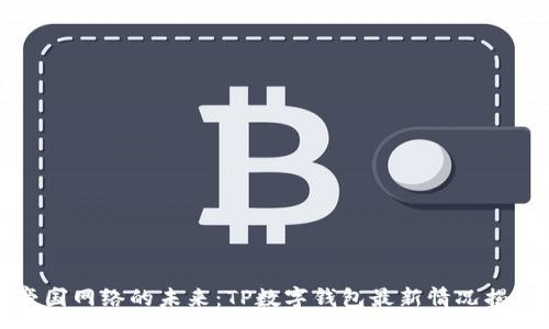 :
帝国网络的未来：TP数字钱包最新情况揭秘