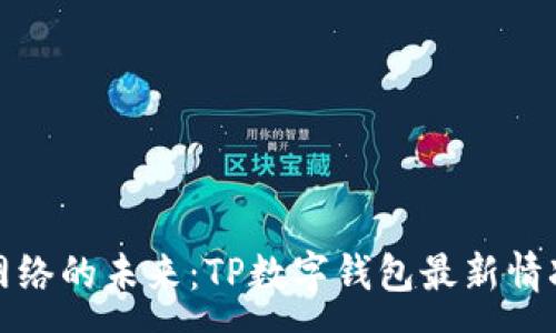 :
帝国网络的未来：TP数字钱包最新情况揭秘