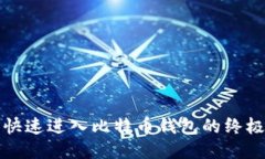 轻松快速进入比特币钱包
