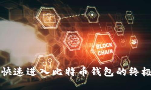 轻松快速进入比特币钱包的终极指南