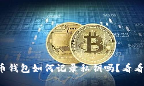你知道比特币钱包如何记录私钥吗？看看这些关键点！