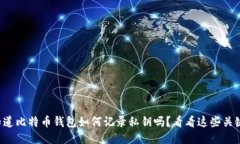 你知道比特币钱包如何记