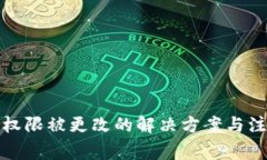 TP钱包权限被更改的解决方