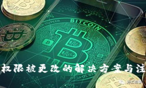 TP钱包权限被更改的解决方案与注意事项
